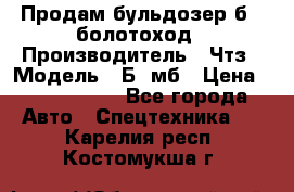 Продам бульдозер б10 болотоход › Производитель ­ Чтз › Модель ­ Б10мб › Цена ­ 1 800 000 - Все города Авто » Спецтехника   . Карелия респ.,Костомукша г.